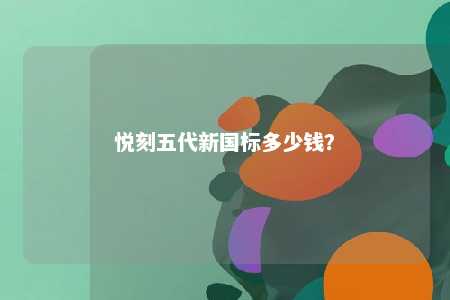 悦刻五代新国标多少钱
？ 